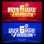 6周年庆