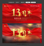 十三周年庆典图片