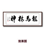 龙马精神手写字画