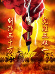 剑指三千万完胜三超一海报