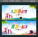 为青春点赞  