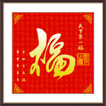 福字装饰画