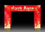 回家拱门