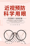 红色简约预防警示科学用眼海报