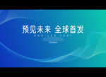 预见未来 全球首发