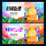 时间管理