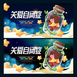 关爱自闭症