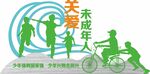 关爱未成年