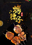 烤腰子