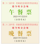 青洽会餐票