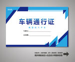 车辆出入卡