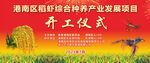 种养产业开工仪式