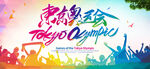 东京奥运会
