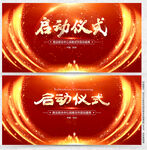 启动仪式