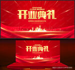开业典礼
