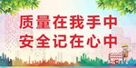 质量安全 