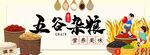 五谷杂粮