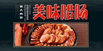 美味腊肠