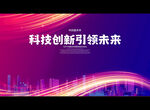 科技创新引领未来