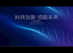 科技创新 领跑未来