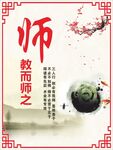 教而师之 