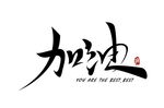 加油