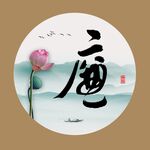 廉字装饰画