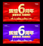 6周年