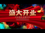 盛大开业