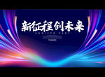 新征程 创未