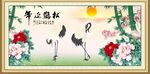 松鹤延年