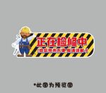 正在检修中