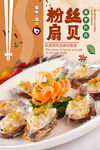 粉丝扇贝