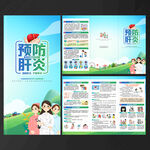 预防肝炎三折页