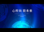 心所向 致未来