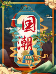 国潮