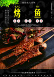 烤鱼