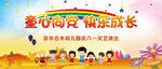 同心向党 快乐成长