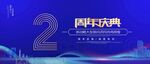 2周年庆典