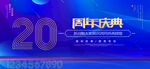 20周年庆典