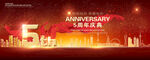 5周年