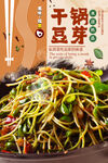 干锅豆芽