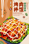烤肉拌饭