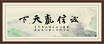 诚信赢天下
