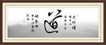 道字画