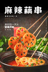 麻辣藕串海报