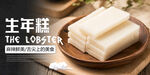 生年糕海报
