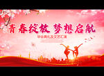 青春绽放 梦想启航