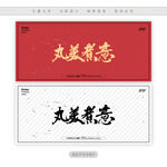 丸美煮意