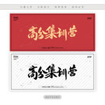 高分集训营